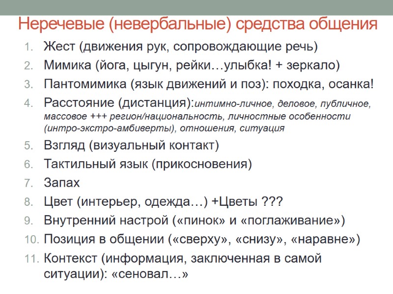 Неречевые (невербальные) средства общения Жест (движения рук, сопровождающие речь) Мимика (йога, цыгун, рейки…улыбка! +